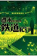 週末鉄道紀行