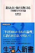 釣られない魚が大物になる 手術職人の生き方論 (生活人新書)