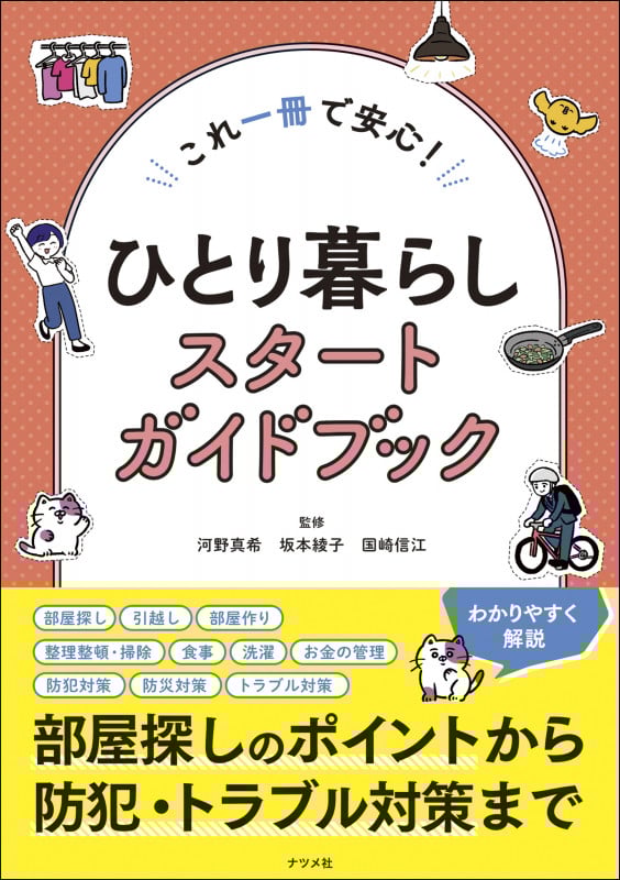 ひとり暮らしスタートガイドブック これ一冊で安心!