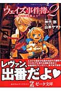 ウェイズ事件簿 淡き幻は薄暮より (2) (竹書房ゼータ文庫)