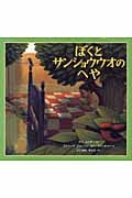 ぼくとサンショウウオのへや
