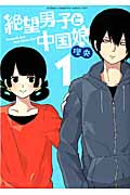 絶望男子と中国娘 (1) (チャンピオンCタップ!)