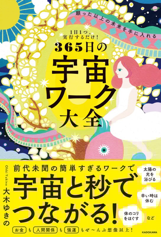 1日1つ、実行するだけ! 願った以上の未来を手に入れる 365日の宇宙ワーク大全