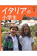 イタリアの小学生 (ヨーロッパの小学生 3)