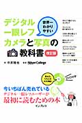 デジタル一眼レフカメラと写真の教科書 改訂版 世界一わかりやすい