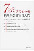 7つのステップでわかる 税効果会計実務入門
