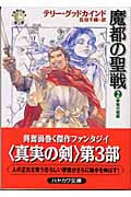 魔都の聖戦 「真実の剣」シリーズ第3部 (2) (ハヤカワ文庫FT)