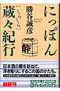 にっぽん蔵々紀行 (光文社文庫 か-35-1)