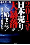 2015年「日本売り」大暴落が始まる!