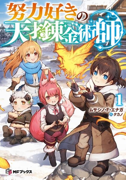 努力好きの天才錬金術師1 (MFブックス)