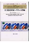 国民国家システムの再編 (マルクス経済学の現代的課題 第集 グローバル資本主義 1-2)