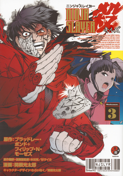 ニンジャスレイヤー殺(3) (シリウスKC)