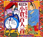 ドラえもんの小倉百人一首 CD版