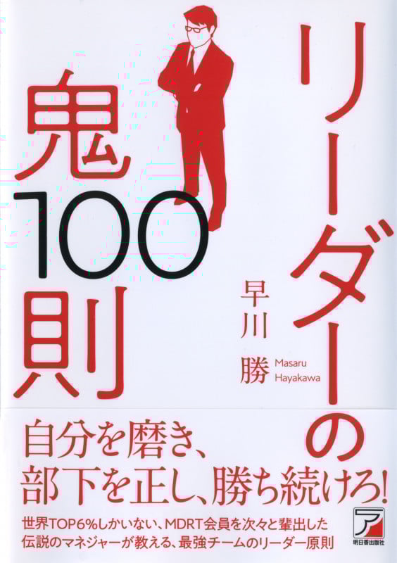 リーダーの鬼100則