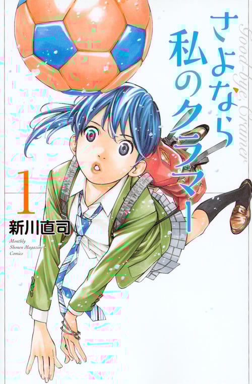 さよなら私のクラマー(1) (講談社コミックス月刊マガジン)