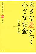 大きな差がつく小さなお金