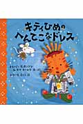 キティひめのへんてこなドレスの詳細を見る