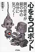 心をもつロボット 鋼の思考が鏡の中の自分に気づく! (B&Tブックス)