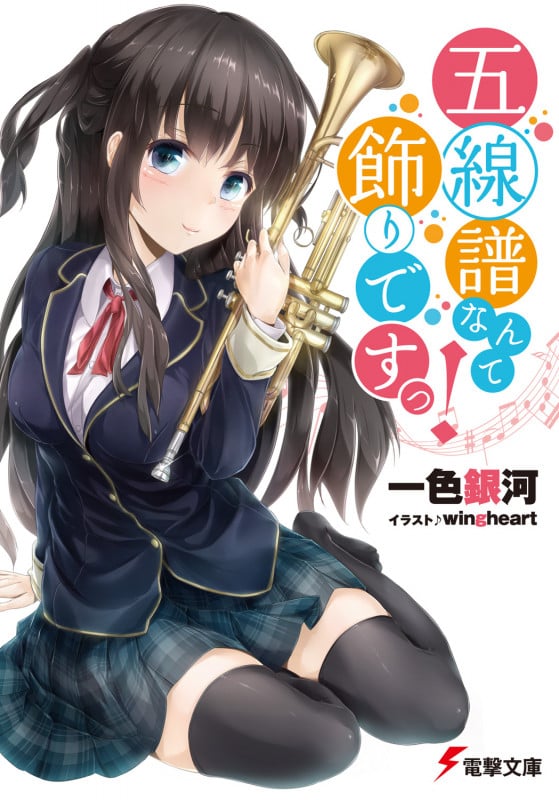 五線譜なんて飾りですっ! (電撃文庫)