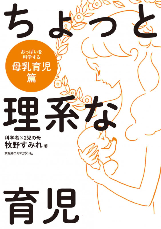 ちょっと理系な育児 母乳育児篇