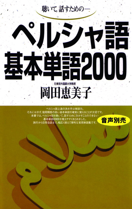 ペルシャ語基本単語2000 聴いて、話すための (基本単語2000)
