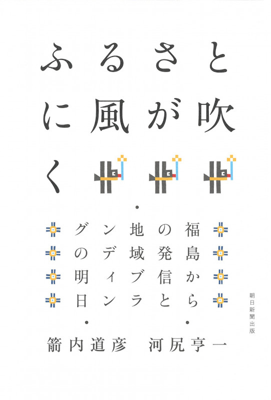 ふるさとに風が吹く 福島からの発信と地域ブランディングの明日