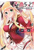 きゃめろっと! 猛剣使いと従剣王女 (一迅社文庫)