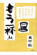 もう1杯!! 『酒つま』編集長大竹聡のチャランポラン酒場歩き