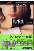 暗い抱擁 (ハヤカワ文庫)