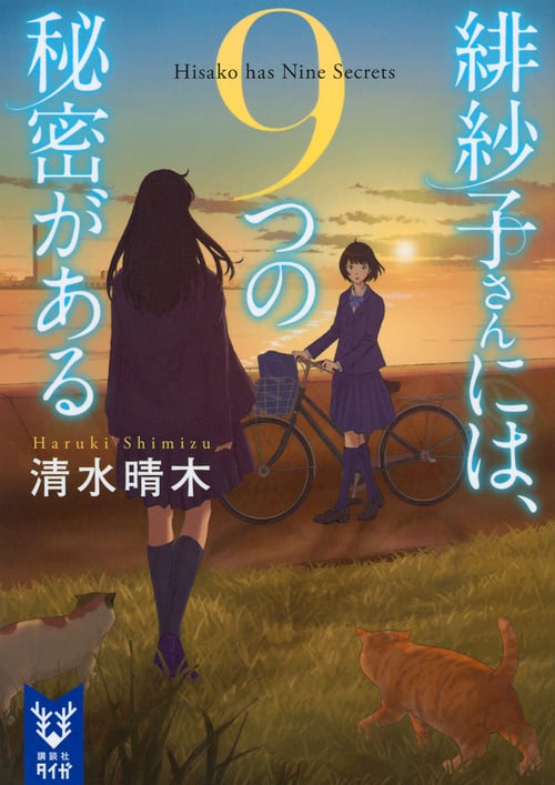 緋紗子さんには、9つの秘密がある (講談社タイガ)