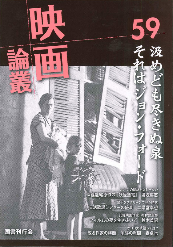 映画論叢 59