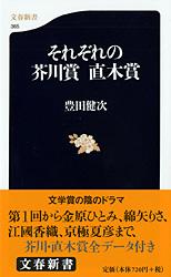 それぞれの芥川賞 直木賞 (文春新書)の詳細を見る