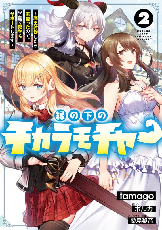縁の下のチカラモチャー(2) ~魔王討伐したら若返ったので、学園で陰からサポートします~ (2) (電撃コミックスNEXT)