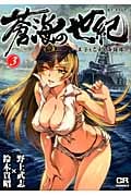蒼海の世紀 3 王子と乙女と海援隊 (CR Comics)