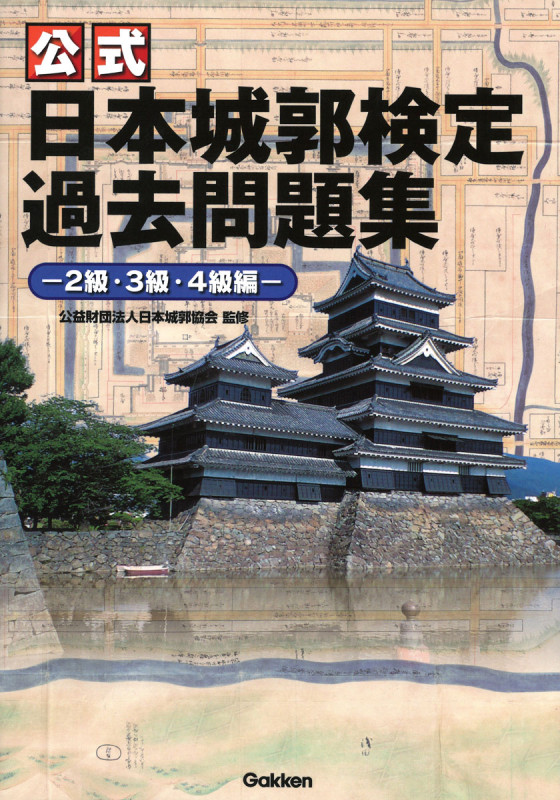 公式 日本城郭検定過去問題集 2級・3級・4級編