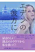エデンの彼方に (二見文庫ロマンス・コレクション)