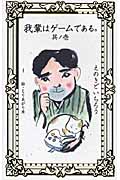 我輩はゲームである。 (其ノ1) (Vジャンプブックス)の詳細を見る