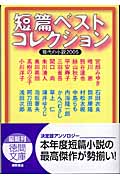 短篇ベストコレクション 現代の小説2005の詳細を見る