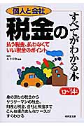 個人と会社 税金のすべてがわかる本 '13~'14年版