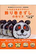 いちばんわかりやすい! 飾り巻きずしの作り方