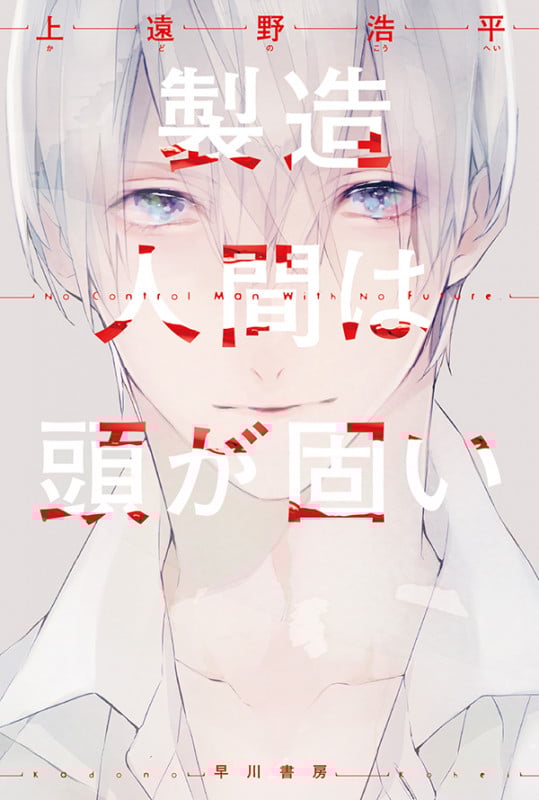 製造人間は頭が固い (ハヤカワ文庫JA)の詳細を見る