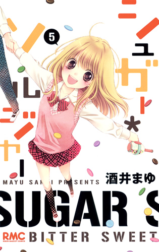 シュガー・ソルジャー (5) (りぼんマスコットC)