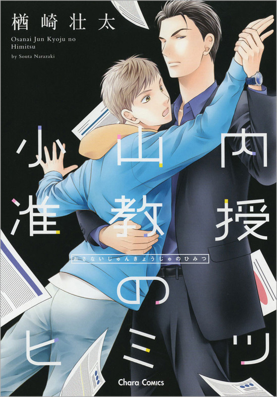 小山内准教授のヒミツ (CHARA コミックス)の詳細を見る
