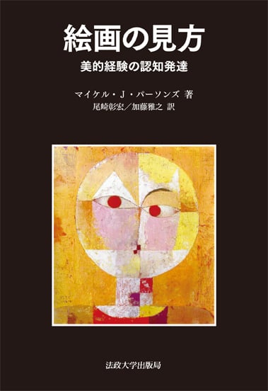 絵画の見方 〈新装版〉  美的経験の認知発達