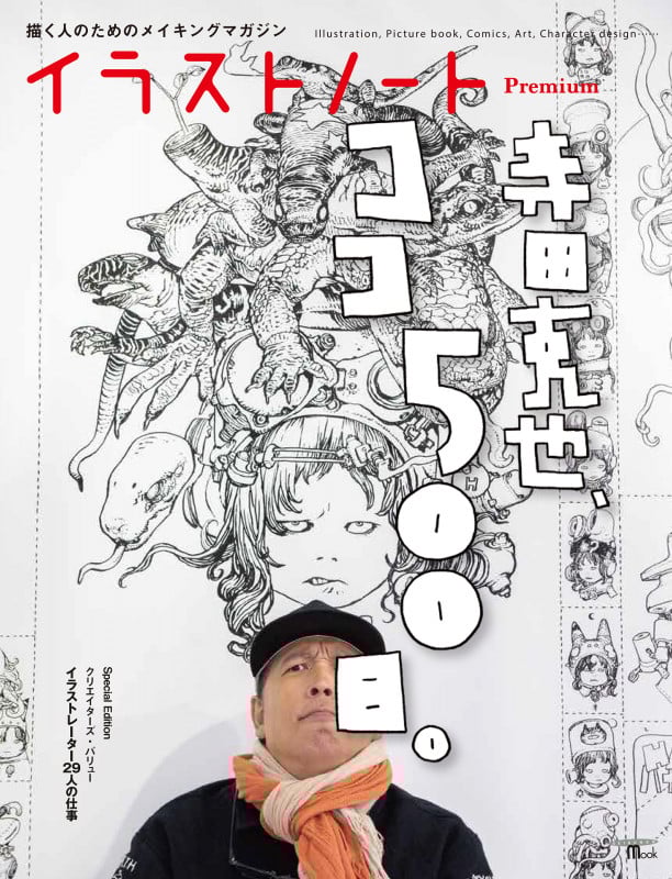 イラストノート Premium 描く人のためのメイキングマガジン (SEIBUNDO Mook)