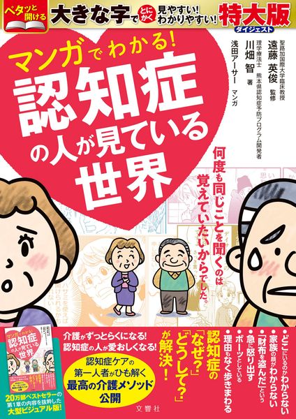 マンガでわかる! 認知症の人が見ている世界 特大版ダイジェスト