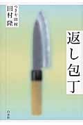 返し包丁