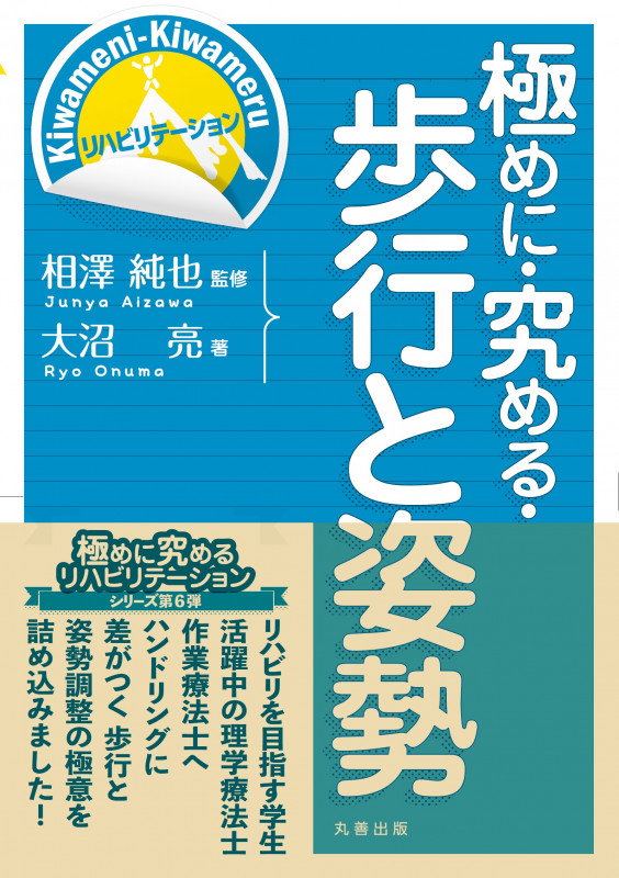 極めに・究める・歩行と姿勢 (極めに・究める・リハビリテーション)