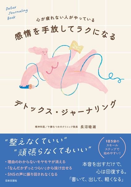 感情を手放してラクになる デトックス•ジャーナリング