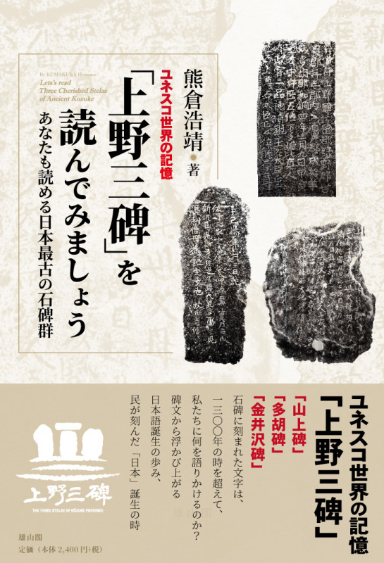 ユネスコ世界の記憶「上野三碑」を読んでみましょう あなたも読める日本最古の石碑群